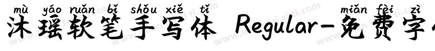 沐瑶软笔手写体 Regular字体转换